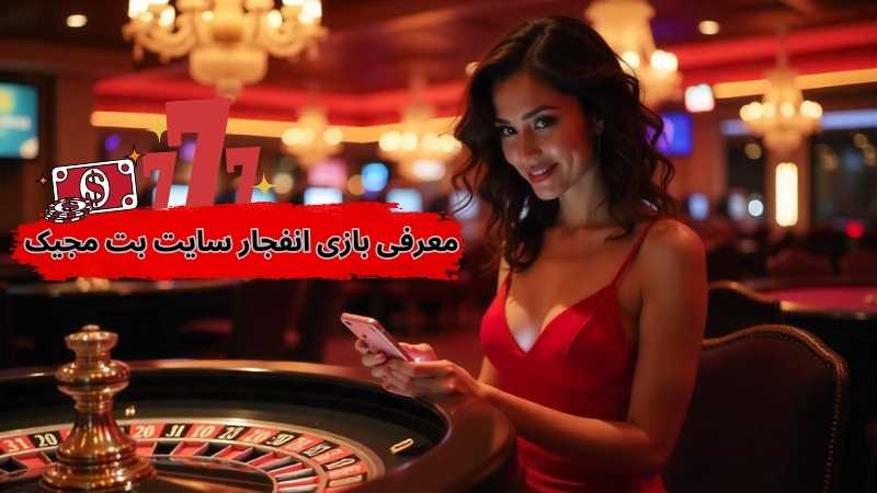 معرفی بازی انفجار سایت بت مجیک