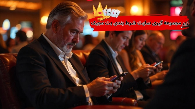 نگاهی بر زیر مجموعه گیری سایت شرط بندی بت مجیک