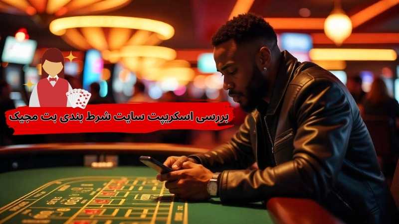 بررسی اسکریپت سایت شرط بندی بت مجیک